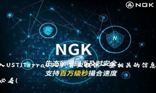 在此，我将为您详细讲解如何通过TPWallet转入UST（TerraUSD），并且提供一些相关的信息与操作步骤。以下是关于这一主题的完整介绍。

立即掌握TPWallet转入UST的简单步骤！2025必看！