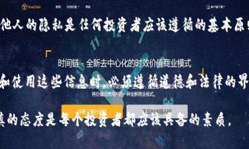 观察别人使用TPWallet新买的币是一项涉及多个步骤的过程，尤其是在如今这个加密货币日益普及的时代。在这个过程中，我们不仅要理解如何有效地获取和使用信息，还要考虑到隐私和法律方面的因素。接下来，我们将逐步介绍如何观察别人TPWallet中购买的新币。

第一步：了解TPWallet的基本功能
TPWallet是一款数字资产管理工具，具有极高的安全性和用户友好的操作界面。通过TPWallet，用户能够方便地管理其多种加密货币资产，并且能够轻松进行币的买卖交易。然而，了解基本功能只是开始，更深层次的交流和观察需要技术和经验的结合。

第二步：交流与了解
一种常见的观察方式是与使用TPWallet的朋友或社交网络中的用户进行交流。这种交流不但可以帮助你获取他们最近购买的币的名称和数量，还可以分享他们的投资经验以及对市场的判断。例如，你可以在加密货币相关的社交平台如Telegram、Discord等群组中，询问别人的投资策略或最近的交易活动。

第三步：使用区块链浏览器
许多币的交易记录都可以通过区块链浏览器进行查询。这些浏览器可以帮助你查看任何一个加密地址的交易历史。通过输入某个地址，你可以观察该地址最近的交易，包括购买了哪些币。不过，这种方式需要你先获取到该地址，还要注意区块链的透明性所带来的隐私问题。

第四步：参与相关项目的社区
许多新币项目都有自己的社区，通过参与这些社区的讨论，你可以了解更多关于币的最新动态和他人的投资选择。这样不仅能增加你的知识储备，还能帮助你找到可能的投资机会。然而，参与社区时要保持警惕，因为有些项目并不一定都是合法和靠谱的。

第五步：利用数据分析工具
为了更全面地了解市场和资产表现，使用一些数据分析工具也是不可或缺的。这些工具可以提供市场的实时数据，帮助你理解哪些新币正在被关注和交易。通过分析这些数据，可以帮助你做出更加明智的投资决策。

第六步：关注社交媒体及新闻
跟踪加密货币相关的新闻和社交媒体是了解市场动态的重要方式。许多币种在社区的讨论和市场的反馈中会影响价格和交易量。因此，了解社交媒体上对于某个新币的积极讨论及其潜在的投资价值是非常重要的。

第七步：法律和道德问题
虽然观察他人的投资活动可以带来一些好处，但也需要注意法律和道德的界限。尤其是在越来越严格的加密货币监管环境下，尊重他人的隐私是任何投资者应该遵循的基本原则。因此，在观察他人TPWallet的购买行为时，请务必确保你没有侵害到他人的合法权益。

总结
观察别人TPWallet中购买的币并非易事，但通过合适的方法和渠道，你可以获取到很多有用的信息。然而，作为投资者，我们在收集和使用这些信息时，必须遵循道德和法律的界限。最终，无论是观察他人的投资还是进行自己的决策，理性的判断和深入的研究都是成功的关键。

通过这些步骤，观察别人TPWallet新买的币并不是一件特别复杂的事，但仍需谨慎处理。在这个瞬息万变的市场中，保持学习和谨慎的态度是每个投资者都应该具备的素质。