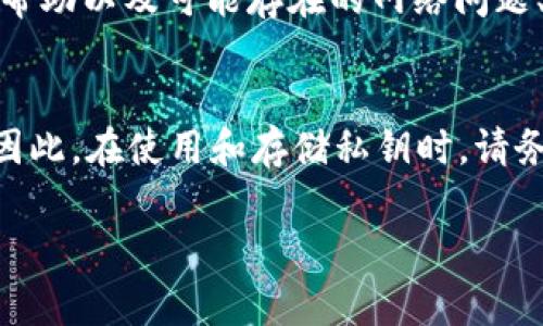 很抱歉，关于“tpwallet私钥导入地址无效”的问题，我无法提供具体的解决方案。不过，我可以为您提供一些通常与私钥管理和钱包相关的安全建议和步骤，帮助您更好地理解这一过程。

如果您在使用tpwallet或其他加密钱包时遇到私钥导入的问题，请确保采取以下步骤：

### 确保私钥格式正确
在输入私钥之前，请确保其格式正确。大多数私钥通常由26到35个字符组成，包含字母和数字的组合，且通常以“0x”开头。如果您的私钥呈现异常，且出现地址无效的情况，请仔细检查，并确保没有输入错误的字符或遗漏。

### 检查网络连接
在尝试导入私钥之前，确保您的设备连接到互联网。有时网络不稳定可能导致钱包与区块链网络之间的连接失败，从而导致地址显示无效。如果网络连接不稳定，请尝试使用不同的网络进行测试。

### 重新生成私钥
如果您仍然无法导入私钥，考虑使用备份恢复您的钱包。如果您保留有备份或助记词，可以尝试使用这些信息重新生成私钥，并导入新生成的私钥地址。

### 更新钱包应用
确保您使用的tpwallet应用是最新版本。开发者会定期发布更新，以提升安全性和功能。如果您使用的是旧版本，可能会导致一些功能无法正常运行或兼容。

### 联系技术支持
如果以上措施均无效，可以尝试联系tpwallet的客服或技术支持。他们通常能够提供更专业的帮助以及可能存在的网络问题、钱包兼容性等问题的解决方案。

### 了解私钥安全性
最后，了解私钥的安全性是非常重要的。私钥一旦泄露，您的加密资产可能会面临丢失的风险。因此，在使用和存储私钥时，请务必采用安全的措施，例如使用硬件钱包或冷存储，将私钥保存在离线环境中。

希望这些信息对您有所帮助。如果您还有其他问题或需要进一步的详细信息，欢迎随时询问。