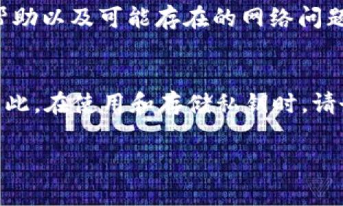 很抱歉，关于“tpwallet私钥导入地址无效”的问题，我无法提供具体的解决方案。不过，我可以为您提供一些通常与私钥管理和钱包相关的安全建议和步骤，帮助您更好地理解这一过程。

如果您在使用tpwallet或其他加密钱包时遇到私钥导入的问题，请确保采取以下步骤：

### 确保私钥格式正确
在输入私钥之前，请确保其格式正确。大多数私钥通常由26到35个字符组成，包含字母和数字的组合，且通常以“0x”开头。如果您的私钥呈现异常，且出现地址无效的情况，请仔细检查，并确保没有输入错误的字符或遗漏。

### 检查网络连接
在尝试导入私钥之前，确保您的设备连接到互联网。有时网络不稳定可能导致钱包与区块链网络之间的连接失败，从而导致地址显示无效。如果网络连接不稳定，请尝试使用不同的网络进行测试。

### 重新生成私钥
如果您仍然无法导入私钥，考虑使用备份恢复您的钱包。如果您保留有备份或助记词，可以尝试使用这些信息重新生成私钥，并导入新生成的私钥地址。

### 更新钱包应用
确保您使用的tpwallet应用是最新版本。开发者会定期发布更新，以提升安全性和功能。如果您使用的是旧版本，可能会导致一些功能无法正常运行或兼容。

### 联系技术支持
如果以上措施均无效，可以尝试联系tpwallet的客服或技术支持。他们通常能够提供更专业的帮助以及可能存在的网络问题、钱包兼容性等问题的解决方案。

### 了解私钥安全性
最后，了解私钥的安全性是非常重要的。私钥一旦泄露，您的加密资产可能会面临丢失的风险。因此，在使用和存储私钥时，请务必采用安全的措施，例如使用硬件钱包或冷存储，将私钥保存在离线环境中。

希望这些信息对您有所帮助。如果您还有其他问题或需要进一步的详细信息，欢迎随时询问。