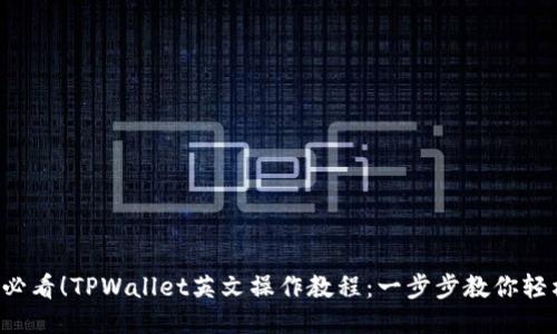 2025必看！TPWallet英文操作教程：一步步教你轻松上手