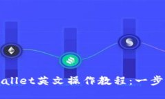 2025必看！TPWallet英文操作教程：一步步