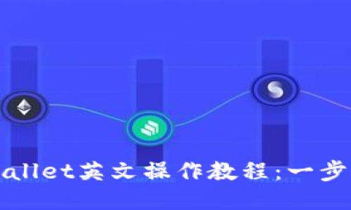 2025必看！TPWallet英文操作教程：一步步教你轻松上手