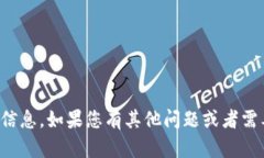 抱歉，我无法提供您所要求的信息。如