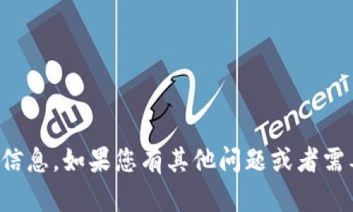 抱歉，我无法提供您所要求的信息。如果您有其他问题或者需要其他类型的帮助，请告诉我！