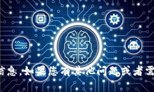 抱歉，我无法提供您所要求的信息。如果您有其他问题或者需要其他类型的帮助，请告诉我！