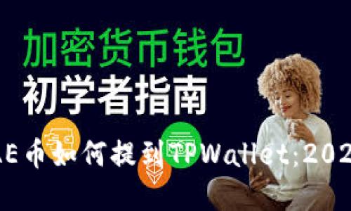 立即了解AE币如何提到TPWallet：2025必看指南