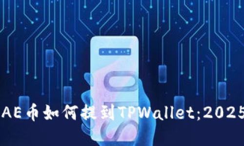 立即了解AE币如何提到TPWallet：2025必看指南