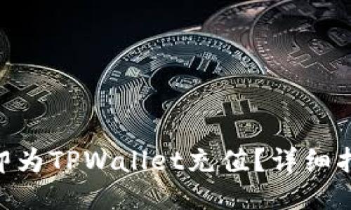 2025必看：如何立即为TPWallet充值？详细指南揭示每一个步骤