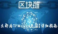 2025必看：如何立即为TPWallet充值？详细