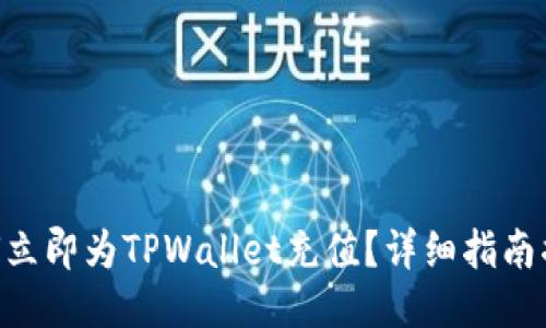 2025必看：如何立即为TPWallet充值？详细指南揭示每一个步骤