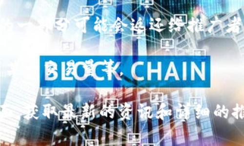 关于TPWallet的佣金推广问题，可以简单地进行说明。TPWallet 是一个数字钱包，专注于加密货币和区块链技术的管理与交易。关于佣金推广的细节，通常由平台的具体政策决定，以下是一些可能的情况：

1. **推荐奖励**: 很多加密货币钱包平台会设有推荐计划，即用户邀请新用户注册或交易后，可以获得相应的奖励。这种奖励往往以佣金或代币的形式发放。

2. **交易佣金**: 有些平台可能会根据用户的交易量从中抽取一部分佣金，而此佣金的一部分可能会返还给推广者。

3. **条件限制**: 佣金的获得往往需要用户满足一定的条件，比如完成首次交易、达到某一交易量等。

为了获取TPWallet的具体佣金计划和推广政策，建议访问其官方网站或者客服支持页面，获取最新的资讯和详细的推广计划。