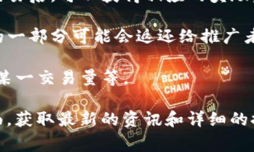 关于TPWallet的佣金推广问题，可以简单地进行说明。TPWallet 是一个数字钱包，专注于加密货币和区块链技术的管理与交易。关于佣金推广的细节，通常由平台的具体政策决定，以下是一些可能的情况：

1. **推荐奖励**: 很多加密货币钱包平台会设有推荐计划，即用户邀请新用户注册或交易后，可以获得相应的奖励。这种奖励往往以佣金或代币的形式发放。

2. **交易佣金**: 有些平台可能会根据用户的交易量从中抽取一部分佣金，而此佣金的一部分可能会返还给推广者。

3. **条件限制**: 佣金的获得往往需要用户满足一定的条件，比如完成首次交易、达到某一交易量等。

为了获取TPWallet的具体佣金计划和推广政策，建议访问其官方网站或者客服支持页面，获取最新的资讯和详细的推广计划。
