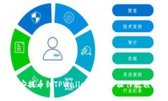 立即掌握：币安提币到TPWallet的详细操