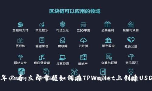 2025年必看：立即掌握如何在TPWallet上创建USDT钱包