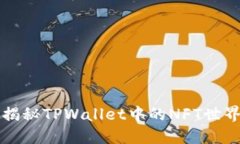 2025必看：揭秘TPWallet中的NFT世界，立即