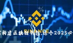 立即学会如何构建区块链钱包，这个