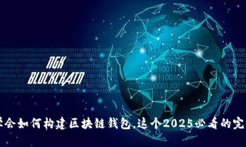 立即学会如何构建区块链钱包，这个2025必看的完全指南