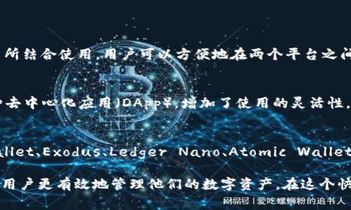 关于TPWallet，作为一种多功能的数字钱包，它通常与其他钱包一同被使用，以支持不同的区块链资产和应用。TPWallet主要是针对TP链（Trinity Protocol）设计的，但市场上还有许多其他类型的钱包可以考虑。以下是一些流行的数字钱包，适合不同类型的加密货币和区块链项目。

### 1. MetaMask
MetaMask 钱包简介
MetaMask 是一个广受欢迎的以太坊和 ERC-20 代币钱包。它不仅可以作为浏览器扩展使用，也有手机应用，让用户可以轻松地存储、发送和接收以太坊及其代币。MetaMask 还支持去中心化金融（DeFi）和非同质化代币（NFT）市场的访问。

功能特点
MetaMask 提供了用户友好的界面，易于设置和使用。此外，它能支持多个账户，用户可以轻松地在不同的账户之间切换，从而管理他们的资产。此外，MetaMask 定期更新以保持与最新的区块链技术同步。

### 2. Trust Wallet
Trust Wallet 简介
Trust Wallet 是 Binance 旗下的一款支持多币种的钱包，拥有用户友好的界面。它允许用户存储超过 1600 种加密货币，同时也支持与去中心化交易所（DEX）进行交易。

安全性与隐私
Trust Wallet 强调用户的安全性，私钥存储在用户设备上，而非服务器中。此外，它支持指纹和面部识别等安全措施，增强了用户的隐私保护。

### 3. Exodus
Exodus 钱包特色
Exodus 是一款桌面和移动设备上的多币种钱包，提供了一个直观的用户界面。它支持 100 多种加密货币，用户可以在不同资产之间方便地进行交易。

用户体验
Exodus 还提供了内置的交换功能，用户可以在平台内轻松转换资产。此外，Exodus 提供了客户支持，确保用户在使用过程中能够得到及时的帮助。

### 4. Ledger Nano S/X
硬件钱包的安全选择
Ledger Nano S 和 Ledger Nano X 是两种流行的硬件钱包，以其安全性而著称。这些设备将用户的私钥存储在离线环境中，减少了在线攻击的风险。

安全性与功能
由于 Ledger 钱包无须连接互联网进行交易，因而大大降低了黑客攻击风险。其支持多种加密货币，并能与多个应用程序（如 MetaMask）结合使用，增添了灵活性。

### 5. Atomic Wallet
Atomic Wallet 介绍
Atomic Wallet 是一款去中心化的多币种钱包，支持超过 500 种加密资产。它还具有去中心化交易功能，为用户提供更大的自由度。

集成功能
Atomic Wallet 不仅支持资产存储与交易，还提供了购买加密货币的服务，让用户能够在一个应用内完成所有操作，这提高了便利性。

### 6. Зебра钱包（Zebpay Wallet）
Зебра钱包概述
作为印度的一家交易所，Zebpay 不仅提供交易服务，还提供钱包功能。用户可以在该平台上存储税务资产，并享受安全的交易体验。

市场优势
Zebpay 享有良好的声誉，并且具有较高的安全标准，使得用户在存储和交易加密资产时更加放心。

### 7. Coinbase Wallet
Coinbase Wallet 特点
Coinbase Wallet 是由 Coinbase 提供的一款非托管钱包，支持比特币、以太坊等多种加密资产。与 Coinbase 交易所结合使用，用户可以方便地在两个平台之间转移资产。

用户体验设计
Coinbase Wallet 以其简洁的设计和强大的功能受到用户的喜爱。它不仅提供了安全的存储与交易功能，还兼容多种去中心化应用（DApp），增加了使用的灵活性。

### 总结
通过上述各种类型的钱包介绍，用户可以根据自己的需求选择适合自己的数字钱包。TPWallet、MetaMask、Trust Wallet、Exodus、Ledger Nano、Atomic Wallet、Zebpay 和 Coinbase Wallet，各自都有其特色与优势。

无论选择哪种钱包，安全性应是用户考虑的首要因素。因此，理解每种钱包的特性、使用方法以及安全防护措施，将帮助用户更有效地管理他们的数字资产。在这个快速发展的加密货币生态中，选择合适的钱包，能够提高资产管理的安全性与便捷性。