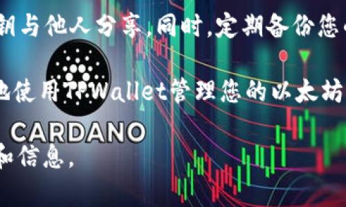 在TPWallet中复制以太坊钱包的步骤相对简单，但是为了确保您的操作是安全的，以下是详细的步骤说明。

第一步：打开TPWallet应用
首先，确保您已经在您的手机上安装了TPWallet应用。无论您是使用安卓还是iOS设备，都可以在各自的应用商店中找到并下载TPWallet。

第二步：登录您的钱包
打开TPWallet后，您需要输入您的钱包密码进行登录。如果您还没有注册钱包，请按照应用中的提示进行创建钱包。确保您保存好助记词，以免丢失钱包访问权限。

第三步：找到以太坊钱包地址
登录成功后，您会看到您的主界面。在主界面上，找到以太坊的图标，通常它以“ETH”字样标识。点击进入，以便查看该以太坊钱包的详细信息。

第四步：复制以太坊地址
在以太坊钱包的详情界面，您可以看到您的钱包地址。您有两个选择来复制这个地址。首先，您可以点击地址旁边的“复制”按钮，这样该地址便会自动复制到剪贴板；其次，您也可以手动长按该地址，选择“复制”选项，确保您将地址完整复制到剪贴板。

第五步：确认复制的地址
为了确保您复制的地址无误，可以粘贴到一个文本编辑器中进行检查，确认没有多余的空格和字符。以太坊地址通常以“0x”开头，后面跟随40个十六进制字符（0-9，a-f）。

第六步：使用复制的以太坊地址
现在，您可以将复制的以太坊地址使用于其他场合，比如向您的钱包转账以太坊，或与他人分享您的地址以接收以太坊资产。

注意事项
在进行任何转账或对外分享您的钱包地址时，务必小心谨慎。确保您是在安全的环境中操作，避免将您的私钥与他人分享。同时，定期备份您的助记词，以防丢失访问钱包的权限。

通过这些步骤，您就能轻松地在TPWallet中复制您的以太坊钱包地址了。希望这个指南能够帮助您更顺利地使用TPWallet管理您的以太坊资产。

如果您在使用TPWallet的过程中遇到任何障碍，不妨查看TPWallet的官方网站或社区支持，获取更多帮助和信息。