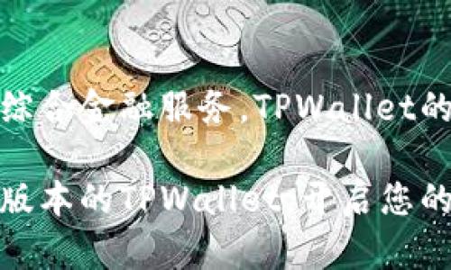   2025必看！TPWallet版本大全解析，立即掌握最新更新 / 

 guanjianci TPWallet, 钱包版本, 加密货币, 数字资产 /guanjianci 

引言
在当前数字经济快速发展的时代，区块链技术和加密货币正引领着金融创新的潮流。其中，TPWallet作为一款备受关注的钱包工具，凭借其安全性和全面的功能，吸引了众多用户的目光。为了帮助广大用户更好地了解TPWallet，我们将详细解析其各个版本及更新，帮助您更好地使用这款应用。

什么是TPWallet？
TPWallet，即“TP钱包”，是一款支持多种数字资产管理的加密货币钱包。用户可以通过TPWallet便捷地存储、管理和交易各种数字货币。伴随着加密市场的不断变化，TPWallet不断进行版本更新，以满足用户日益增长的需求。

TPWallet的历史
TPWallet的开发始于区块链技术兴起的早期阶段，初衷是为用户提供一个安全、便捷的数字资产管理工具。随着加密市场的激烈竞争，TPWallet持续迭代，其功能和用户体验不断提升，这使其在众多数字钱包中脱颖而出。

TPWallet的主要功能
TPWallet具备丰富的功能，包括但不限于：
ul
    listrong多链支持：/strongTPWallet支持多种区块链网络，用户可以在一个钱包中管理多种数字资产，方便快捷。/li
    listrong安全保障：/strongTPWallet采用业界领先的加密技术，保证用户资产的安全性，减少黑客攻击带来的风险。/li
    listrong即时交易：/strong用户能够快速进行数字资产的交易，TPWallet提供实时的价格波动，让用户随时掌握市场动向。/li
    listrong去中心化特性：/strongTPWallet设计采用去中心化理念，用户的私钥保存在本地，大大增强了资产安全性。/li
/ul

TPWallet的不同版本
TPWallet自上线以来，经历了多个版本的迭代，每个版本都有其独特的特点和功能。以下是一些重要版本的介绍：

1. TPWallet v1.0
作为TPWallet的初始版本，v1.0为用户提供了基于以太坊的数字资产管理功能。用户可以简单地存储和接收以太坊及其代币。该版本的发布奠定了TPWallet的基本架构，虽然功能相对简单，但却为后续的版本奠定了基础。

2. TPWallet v2.0
TPWallet v2.0在v1.0的基础上增加了对比特币和其他主流加密货币的支持。此版本首次实现了多链管理功能，使得用户能够在一个应用中管理不同类型的数字资产。然而，随着用户基数的增加，交易处理速度成为了v2.0的一大瓶颈。

3. TPWallet v3.0
为了进一步用户体验，TPWallet团队在v3.0中进行了用户界面和性能上的重大改进。此版本提高了交易的发送和接收速度，并增加了对去中心化应用（DApps）的支持。用户不仅可以管理资产，还能在钱包内直接访问各种去中心化服务。

4. TPWallet v4.0（2023年更新）
随着NFT（非同质化代币）的兴起，TPWallet v4.0特别增加了对NFT的支持。用户能够轻松管理、交易和展示其所拥有的数字艺术品和收藏品。此外，v4.0还集成了最新的DeFi（去中心化金融）功能，提升了资产管理的灵活性和多样性。通过这一版本，TPWallet更好地服务于现代用户多元化的需求。

有什么新增功能？
随着版本不断更新，TPWallet不断引入新的功能，以提升用户的整体体验。以下是一些版本更新中引入的关键新功能：
ul
    listrong用户界面：/strongTPWallet致力于不断改进用户界面，使操作更加简便直观。例如，v4.0针对初学者和非技术用户进行了特别设计，让他们更容易上手。/li
    listrong安全功能增强：/strongTPWallet在技术上持续跟进最新的安全标准，针对安全漏洞进行及时修复，以保护用户资产的安全。/li
    listrong社区互动功能：/strong新版TPWallet增加了社区互动功能，用户可以在钱包内参与讨论、分享经验，这种互动提升了用户的粘性。/li
/ul

如何下载和安装TPWallet？
对于新用户而言，下载和安装TPWallet的过程非常简单。您只需按照以下几个步骤：
ol
    li访问TPWallet的官方网站或者相应的应用商店（如Google Play或Apple Store）。/li
    li选择适合您设备的操作系统版本进行下载。/li
    li下载完成后，按照指示进行安装。/li
    li安装完成后，注册并创建账户，遵循安全提示，以保护您的数字资产。/li
/ol

使用TPWallet需注意的安全事项
尽管TPWallet采用了多种安全技术，但用户在使用过程中仍需注意以下几点：
ul
    listrong妥善保管私钥：/strong用户的私钥是访问和管理数字资产的关键，切勿将其分享给任何人。/li
    listrong开启双重认证：/strong为了提高账户安全性，建议用户开启双重认证功能。/li
    listrong定期更新：/strong保持TPWallet为最新的版本，以获得最新的安全功能和性能。/li
/ul

总结
TPWallet作为一款多功能的数字资产管理工具，凭借其不断更新的版本和增值功能，不断满足用户的需求。从最初的简单存储到如今的综合金融服务，TPWallet的发展历程反映了整个加密市场的创新与变迁。对于任何关注加密货币投资和数字资产管理的用户，TPWallet都是一个值得一试的选择。

无论您是加密货币的老手还是新手，TPWallet都将为您提供无缝的体验和安全保障。要想把握住数字资产管理的脉搏，就赶紧下载最新版本的TPWallet，开启您的加密之旅吧！
