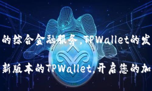  2025必看！TPWallet版本大全解析，立即掌握最新更新 / 

 guanjianci TPWallet, 钱包版本, 加密货币, 数字资产 /guanjianci 

引言
在当前数字经济快速发展的时代，区块链技术和加密货币正引领着金融创新的潮流。其中，TPWallet作为一款备受关注的钱包工具，凭借其安全性和全面的功能，吸引了众多用户的目光。为了帮助广大用户更好地了解TPWallet，我们将详细解析其各个版本及更新，帮助您更好地使用这款应用。

什么是TPWallet？
TPWallet，即“TP钱包”，是一款支持多种数字资产管理的加密货币钱包。用户可以通过TPWallet便捷地存储、管理和交易各种数字货币。伴随着加密市场的不断变化，TPWallet不断进行版本更新，以满足用户日益增长的需求。

TPWallet的历史
TPWallet的开发始于区块链技术兴起的早期阶段，初衷是为用户提供一个安全、便捷的数字资产管理工具。随着加密市场的激烈竞争，TPWallet持续迭代，其功能和用户体验不断提升，这使其在众多数字钱包中脱颖而出。

TPWallet的主要功能
TPWallet具备丰富的功能，包括但不限于：
ul
    listrong多链支持：/strongTPWallet支持多种区块链网络，用户可以在一个钱包中管理多种数字资产，方便快捷。/li
    listrong安全保障：/strongTPWallet采用业界领先的加密技术，保证用户资产的安全性，减少黑客攻击带来的风险。/li
    listrong即时交易：/strong用户能够快速进行数字资产的交易，TPWallet提供实时的价格波动，让用户随时掌握市场动向。/li
    listrong去中心化特性：/strongTPWallet设计采用去中心化理念，用户的私钥保存在本地，大大增强了资产安全性。/li
/ul

TPWallet的不同版本
TPWallet自上线以来，经历了多个版本的迭代，每个版本都有其独特的特点和功能。以下是一些重要版本的介绍：

1. TPWallet v1.0
作为TPWallet的初始版本，v1.0为用户提供了基于以太坊的数字资产管理功能。用户可以简单地存储和接收以太坊及其代币。该版本的发布奠定了TPWallet的基本架构，虽然功能相对简单，但却为后续的版本奠定了基础。

2. TPWallet v2.0
TPWallet v2.0在v1.0的基础上增加了对比特币和其他主流加密货币的支持。此版本首次实现了多链管理功能，使得用户能够在一个应用中管理不同类型的数字资产。然而，随着用户基数的增加，交易处理速度成为了v2.0的一大瓶颈。

3. TPWallet v3.0
为了进一步用户体验，TPWallet团队在v3.0中进行了用户界面和性能上的重大改进。此版本提高了交易的发送和接收速度，并增加了对去中心化应用（DApps）的支持。用户不仅可以管理资产，还能在钱包内直接访问各种去中心化服务。

4. TPWallet v4.0（2023年更新）
随着NFT（非同质化代币）的兴起，TPWallet v4.0特别增加了对NFT的支持。用户能够轻松管理、交易和展示其所拥有的数字艺术品和收藏品。此外，v4.0还集成了最新的DeFi（去中心化金融）功能，提升了资产管理的灵活性和多样性。通过这一版本，TPWallet更好地服务于现代用户多元化的需求。

有什么新增功能？
随着版本不断更新，TPWallet不断引入新的功能，以提升用户的整体体验。以下是一些版本更新中引入的关键新功能：
ul
    listrong用户界面：/strongTPWallet致力于不断改进用户界面，使操作更加简便直观。例如，v4.0针对初学者和非技术用户进行了特别设计，让他们更容易上手。/li
    listrong安全功能增强：/strongTPWallet在技术上持续跟进最新的安全标准，针对安全漏洞进行及时修复，以保护用户资产的安全。/li
    listrong社区互动功能：/strong新版TPWallet增加了社区互动功能，用户可以在钱包内参与讨论、分享经验，这种互动提升了用户的粘性。/li
/ul

如何下载和安装TPWallet？
对于新用户而言，下载和安装TPWallet的过程非常简单。您只需按照以下几个步骤：
ol
    li访问TPWallet的官方网站或者相应的应用商店（如Google Play或Apple Store）。/li
    li选择适合您设备的操作系统版本进行下载。/li
    li下载完成后，按照指示进行安装。/li
    li安装完成后，注册并创建账户，遵循安全提示，以保护您的数字资产。/li
/ol

使用TPWallet需注意的安全事项
尽管TPWallet采用了多种安全技术，但用户在使用过程中仍需注意以下几点：
ul
    listrong妥善保管私钥：/strong用户的私钥是访问和管理数字资产的关键，切勿将其分享给任何人。/li
    listrong开启双重认证：/strong为了提高账户安全性，建议用户开启双重认证功能。/li
    listrong定期更新：/strong保持TPWallet为最新的版本，以获得最新的安全功能和性能。/li
/ul

总结
TPWallet作为一款多功能的数字资产管理工具，凭借其不断更新的版本和增值功能，不断满足用户的需求。从最初的简单存储到如今的综合金融服务，TPWallet的发展历程反映了整个加密市场的创新与变迁。对于任何关注加密货币投资和数字资产管理的用户，TPWallet都是一个值得一试的选择。

无论您是加密货币的老手还是新手，TPWallet都将为您提供无缝的体验和安全保障。要想把握住数字资产管理的脉搏，就赶紧下载最新版本的TPWallet，开启您的加密之旅吧！