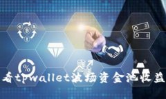 现在查看tpwallet波场资金池收益的攻略