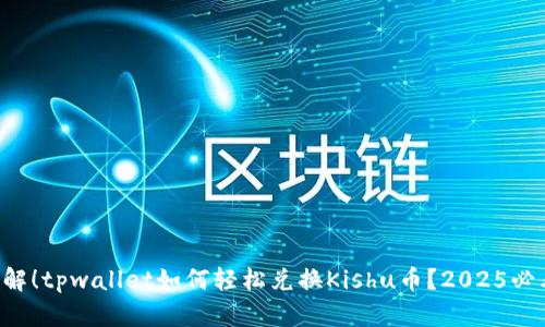 立即了解！tpwallet如何轻松兑换Kishu币？2025必看指南！