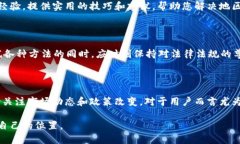 bianoti如何让TP Wallet不受地区限制？立
