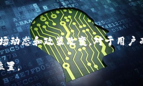 bianoti如何让TP Wallet不受地区限制？立即获取技巧！/bianoti

TP Wallet, 区域限制, 加密货币, VPN/guanjianci

引言

近年来，随着数字资产的迅速发展，越来越多的人开始关注加密货币钱包。在众多钱包中，TP Wallet凭借其多功能性和用户友好界面受到广泛欢迎。然而，很多用户在使用TP Wallet时，常常会遇到地区限制的问题。这使得一些潜在用户无法有效利用这一便利的工具。因此，本文将为您提供一些实用技巧，帮助您轻松突破这些限制，让TP Wallet无障碍使用。

理解地区限制的背景

在探讨如何规避TP Wallet的地区限制之前，我们需要了解这些限制的原因。大多数情况下，地区限制是由于法律法规、合规性和市场策略等因素所导致的。某些国家或地区出于保护用户安全、打击洗钱和其他犯罪行为的考虑，禁止或限制某些金融服务的使用。因此，TP Wallet在某些国家可能会受到限制。这类限制使得合法用户无法访问或使用TP Wallet的完整功能。

使用VPN实现无地域限制

为了有效地解决这些地区限制问题，使用VPN（虚拟专用网络）是最常见的做法。VPN允许用户通过加密的连接访问互联网，从而隐藏真实的IP地址并选择服务器位置。具体步骤如下：

ol
li首先，选择一个可靠的VPN服务。市场上有很多VPN供应商，因此务必选择信誉良好、速度快、隐私保护强的服务商。 /li
li安装并运行VPN客户端，注册账户并选择合适的方案。大多数VPN服务都提供不同的定价方案，您可以根据个人需求选择合适的套餐。/li
li连接到一个支持TP Wallet的国家的服务器，例如美国或新加坡。/li
li成功连接后，您就可以访问TP Wallet，并享受服务的全部功能。/li
/ol

然而，尽管VPN可以有效解决地区限制问题，但用户仍需注意VPN服务的合法性及使用的道德性。未授权的金融行为可能会导致法律责任。 

使用代理服务器的另一种选择

除了VPN，使用代理服务器也是一种可行的解决方案。代理服务器可通过转发用户请求来隐藏其真实IP地址。与VPN不同的是，代理并不会加密您的数据，可能带来更高的安全风险。因此，在选择代理服务器时，请务必确保其安全性和可靠性。

更改TP Wallet设置的选项

有时候，TP Wallet的地区限制也可能与您的设置及用户信息相关。如果可能，检查您的应用设置或重新配置您的账户信息，以确保您没有提供任何不必要的地区信息。虽然这不能保证完全解除限制，但在某些情况下，可能会有所帮助。

寻求社区支持

对于任何技术问题，社区支持往往是最直接和有效的解决渠道。您可以通过社交媒体、论坛或TP Wallet的官方网站向其他用户寻求帮助。他们可能会分享自己的经验，提供实用的技巧和建议，帮助您解决地区限制的问题。

总结

尽管TP Wallet在某些地区会遇到限制，但通过使用VPN、代理服务器、调整设置和社区支持等方法，用户仍然可以顺畅地访问和使用该钱包。重要的是，用户在尝试各种方法的同时，应时刻保持对法律法规的尊重，并确保自己的行为合乎合规性。

未来展望

随着加密货币行业的不断发展，越来越多的国家可能会逐步放宽对加密货币相关工具的限制。此时，TP Wallet及其他加密钱包的使用范围将更加广泛。因此，保持关注市场动态和政策改变，对于用户而言尤为重要。我们相信，不久的将来，用户将能够在全球范围内更加自由地使用TP Wallet，享受数字资产带来的便利。

希望通过本文的分享，能够帮助更多在遭遇地区限制的用户找到解决方案，顺利使用TP Wallet。未来的数字经济将更加开放，愿每位用户都能在这个领域中找到自己的位置。