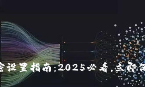 手机钱包加密设置指南：2025必看，立即保护你的财富！