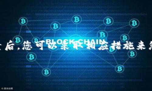 将TPWallet中的资产转移到火币（Huobi）交易所的时间长短因多个因素而异，包括网络拥堵情况、转账种类（如ERC-20、BSC等）以及是否遇到任何技术问题等。这里有一些相关的信息，可以帮助你更好地理解这个过程。

一、交易时间的影响因素

首先，一个决定转账速度的关键因素是所选的区块链网络。例如，如果您将资产从TPWallet转移到火币，使用以太坊（Ethereum）网络的ERC-20代币，交易确认时间通常在几分钟到几十分钟之间。然而，如果该网络在某个时间段内拥堵，您可能会面临更长的等待时间。

此外，某些代币的交易费用也会影响转账的速度。在网络繁忙时，提高交易费用可能会减少确认时间，因为矿工优先处理费用更高的交易。

二、转账的步骤

为了更好地管理您的转账，了解每个步骤是非常重要的。首先，您需要确保TPWallet已经链接到您的火币帐户。接下来，您可以遵循以下步骤：

ol
  li打开TPWallet并选择您要转移的代币。/li
  li输入火币的接收地址。确保您输入的地址是正确的，任何错误都可能导致资产丢失。/li
  li确认交易细节，包括金额和费用。/li
  li提交交易，并等待区块链网络确认。/li
/ol

在提交流程结束后，您应该在TPWallet中查看交易状态，通常可以在“交易记录”中找到。此时，您需要耐心等待，因为区块链确认时间是不确定的。

三、如何加快转账速度

如果您希望加快转账速度，以下是一些建议：

ul
  listrong选择适当的时间：/strong在网络空闲时间进行转账可以显著提高转账速度。/li
  listrong提高交易费用：/strong如果您选择一个较高的交易费用，您的交易就更有可能被快速处理。/li
  listrong检查网络状况：/strong在极端的网络拥堵时期，考虑等待更合适的时间段进行转账。/li
/ul

四、常见问题解答

许多人对将TPWallet转账到火币时有各种疑问，下面我们集中解答几个常见问题。

h41. 转账失败的原因是什么？/h4
转账可能由于多种原因失败，包括网络拥堵导致的超时、交易费用未达到最低要求、或输入的接收地址不正确等。

h42. 如何跟踪转账状态？/h4
大多数钱包提供了交易记录功能，您可以在TPWallet中查看交易状态。此外，您可以使用区块链浏览器来跟踪交易进度。

h43. 转账费用如何计算？/h4
转账费用通常是基于您所选择的网络以及网络的拥堵程度。在繁忙的时间段，费用可能会显著增加。

五、总结

整体而言，从TPWallet转账到火币所需要的时间是受多种因素影响的，包括网络状况、代币类型及费用等。理清这些因素后，您可以采取相应措施来您的转账体验。希望这一信息能够帮助您更顺畅地完成转账过程！

TPWallet转账, 火币交易, 区块链转账, 交易费用/guanjianci