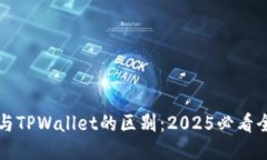 比特派与TPWallet的区别：2025必看全面对