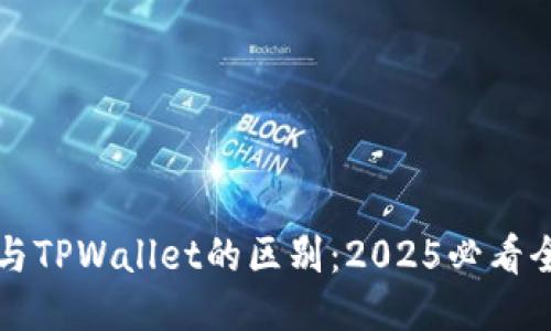 比特派与TPWallet的区别：2025必看全面对比