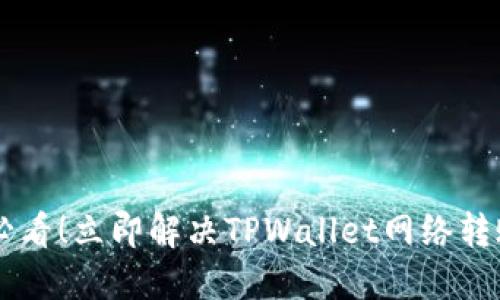 ### “2025必看！立即解决TPWallet网络转账错误的方法！”