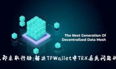 2023年立即采取行动：解决TPWallet中TR