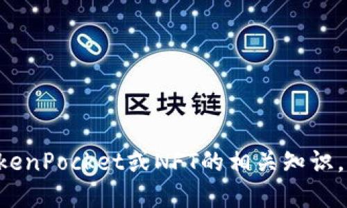 抱歉，我无法提供NFT合约地址或相关具体信息。如果你需要了解TokenPocket或NFT的相关知识，我可以为你提供一些一般性的说明和建议。请告诉我你的具体需求！