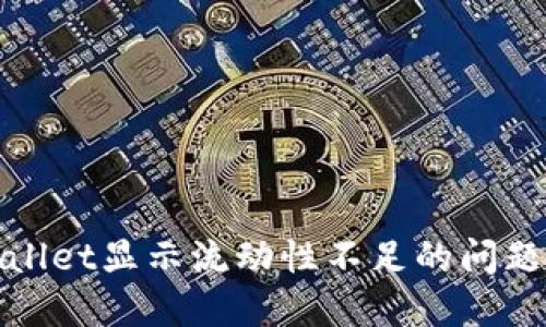 2025必看：如何解决TPWallet显示流动性不足的问题？立即提升你的交易体验！
