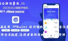 在使用 TPWallet 进行资金转账时，手续