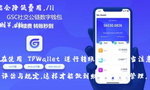 在使用 TPWallet 进行资金转账时，手续费的问题常常是用户关注的重点。TPWallet 作为一个数字资产钱包，其费用结构可能会因多种因素而有所不同。以下是有关 TPWallet 转账手续费的一些关键信息：

1. TPWallet 的手续费概述
首先，TPWallet 在进行转账时，由于区块链技术的特性，通常会涉及到交易手续费。这一点适用于大多数基于区块链的钱包和平台。币的转账手续费一般是为了补偿矿工或区块验证者处理和确认交易的费用。

2. 手续费的计算方式
具体的手续费金额通常会根据网络繁忙程度、转账金额以及所选的币种而有所变化。通常情况下，转账越快，手续费也可能越高。此外，不同的区块链网络（如以太坊、比特币等）有各自的手续费结构，这意味着在 TPWallet 上使用不同的代币进行转账时，手续费可能会有所不同。

3. 转账手续费的支付
在进行转账时，用户需要在钱包中为转账设置一定的手续费，通常这个手续费会在转账确认页面上显示出来。在选择手续费的高低时，用户需要考虑到账的速度。如果选择较低的手续费，可能会导致交易确认的速度变慢；而较高的手续费则可以加快交易的确认速度。

4. TPWallet 的手续费透明度
TPWallet 通常会在用户进行转账时，清晰地显示交易相关的费用。这一透明度使得用户能够在转账之前便对费用有明确的了解，从而更好地做出决策。

5. 如何降低手续费
用户可以通过以下几种方式来降低在 TPWallet 的转账手续费：
ul
  li选择网络不繁忙时进行转账: 在网络拥堵时，手续费会自动上涨，因此选择在网络较为空闲的时间进行转账可能会降低费用。/li
  li调整手续费选项: 有些钱包提供了手续费的手动调整功能，用户可以根据自己的需求来设置合适的手续费。/li
  li与其他用户进行转账: 在某些情况下，用户之间可以直接转账，有时可能不需要支付手续费（这取决于平台的规则）。/li
/ul

6. 结论
总体来说，TPWallet 在进行转账时是需要支付一定手续费的。但这一费用的具体数额会受到多种因素的影响。用户在使用 TPWallet 进行转账操作时，应当注意手续费的设置，以确保既能实现快速到账，又能控制在合理的费用范围内。

了解这些信息后，希望用户能够更好地利用 TPWallet 进行数字资产的转账，同时在每次操作前都进行必要的费用评估与规定，这样才能做到财务的智慧管理。