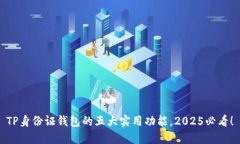 TP身份证钱包的五大实用功能，2025必看