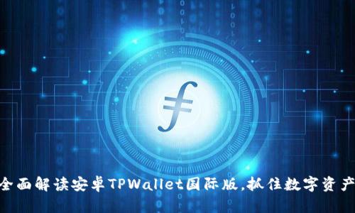 2025必看：全面解读安卓TPWallet国际版，抓住数字资产管理新机遇