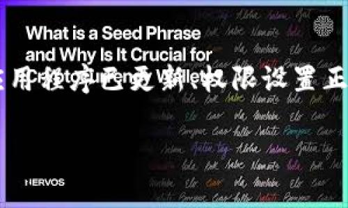 在使用tpWallet进行应用程序添加时，您可能会遇到一些常见的问题。接下来，我们将详细探讨这些问题的可能原因以及解决方案。请按照以下指导步骤，帮助您顺利添加应用程序。

问题现象
在尝试通过tpWallet添加应用时，用户可能会发现无法成功添加所需的应用程序。这种情况可能会由多种因素引起，包括网络连接问题、钱包应用程序版本不兼容、或是权限设置不当等。

检查网络连接
首先，确保您的设备连接到互联网。如果您的网络不稳定或速度较慢，可能会导致tpWallet无法与服务器正确通信。因此，建议您尝试在不同的网络环境下重新添加应用程序，例如切换Wi-Fi和移动数据。

更新tpWallet应用
如果您的tpWallet版本较旧，可能会导致功能不全或不兼容。请前往应用商店（如Google Play或App Store）检查是否有可用的更新，并进行更新后再尝试添加应用程序。

检查应用权限设置
一些应用程序可能需要特定的权限，才能在tpWallet中正常运行。请确保您已经为tpWallet授予了必要的权限，包括存储、网络等。如果需要，您可以在设置中手动调整这些权限。

尝试重启应用或设备
如果上述方法无效，尝试重启tpWallet应用程序，或者将您的设备重启。有时候，重启可以解决临时的系统故障或应用程序卡顿的问题。

联系客服支持
如果您尝试了所有上述步骤但仍然无法添加应用程序，建议您联系tpWallet的客服支持。他们可以提供更为专业的建议，并能帮助您解决具体的技术问题。

总结
添加应用程序可能会因为多种原因而失败，但通常可以通过简单的步骤解决。确保您的网络连接正常、应用程序已更新、权限设置正确，并尝试重启应用或设备。如果问题依旧，请及时寻求客服的帮助，以获得更进一步的支持和解决方案。

希望这些信息能帮助你解决tpWallet应用添加问题！如果你有其他相关问题，欢迎随时询问。