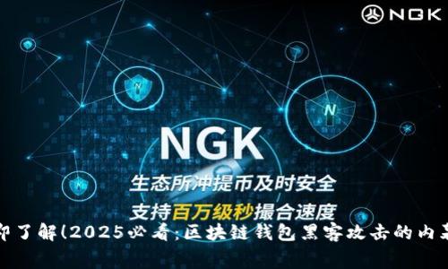 : 立即了解！2025必看：区块链钱包黑客攻击的内幕解析