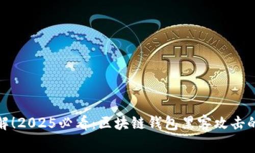 : 立即了解！2025必看：区块链钱包黑客攻击的内幕解析