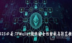2025必看：TPWallet转账安全性分析与防范