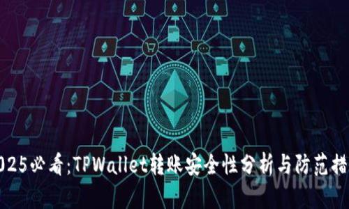 2025必看：TPWallet转账安全性分析与防范措施
