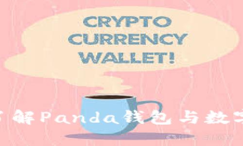 2025必看：深入了解Panda钱包与数字货币的未来趋势