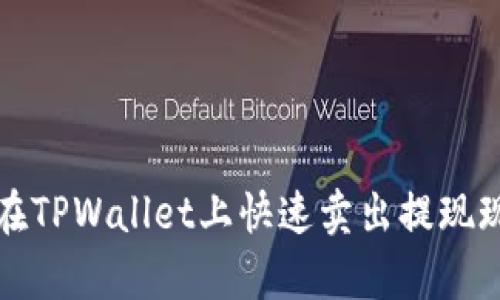 2025必看：如何在TPWallet上快速卖出提现现金，全攻略来袭！