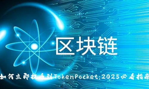 如何立即提币到TokenPocket：2025必看指南